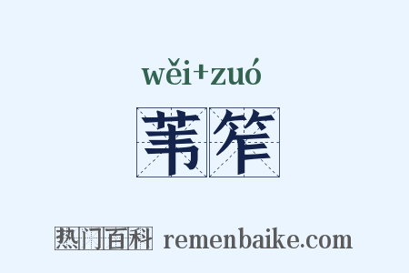 苇笮是什么意思的图片